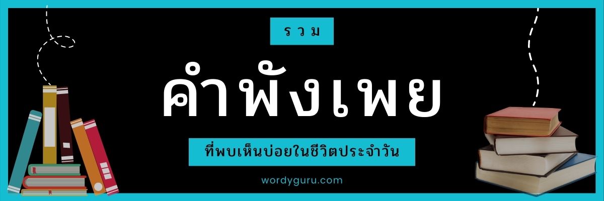 รวมคำพังเพย